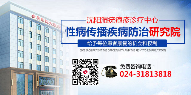 沈阳生殖器疱疹医院哪家好